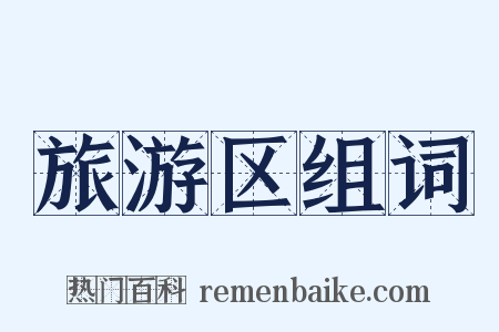 旅游区组词是什么意思的图片